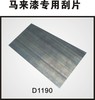 d1190马来漆专用刮片，质感艺术涂料工具，涂装五金工具马来漆工具