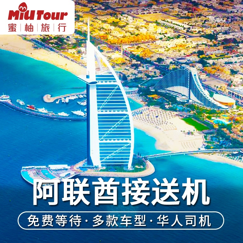 蜜柚旅行 阿联酋 迪拜机场阿布扎比机场接送机 迪拜 接送机一日游在类目 度假线路/签证送关/旅游服务, 租车自驾/包车/接送/租自行车中 - 来自Buy2taobao.com提供专业的淘宝代购服务