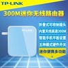 TP-Link 300M迷你无线路由器高速便携式有线转wifi出差酒店宾馆即插即用AP中继桥接信号放大器家用穿墙小户型