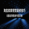 淘宝卖家视觉装修及作图技巧|msdalam kategori Pendidikan dan Latihan, University Taobao, 专业技能, 美工vip - dari Buy2taobao.com untuk memberikan perkhidmatan ejen Taobao profesional membeli