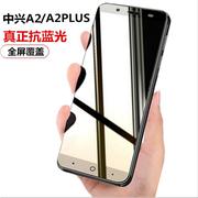 中兴blade A2钢化膜zte blade A2plus手机蓝光bv0730全屏bv0720t全覆盖无白边玻璃保护屏保高清刚化贴模