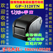 佳博GP-3120TN条码打印机标签机不干胶标签打印机服装吊牌条码机