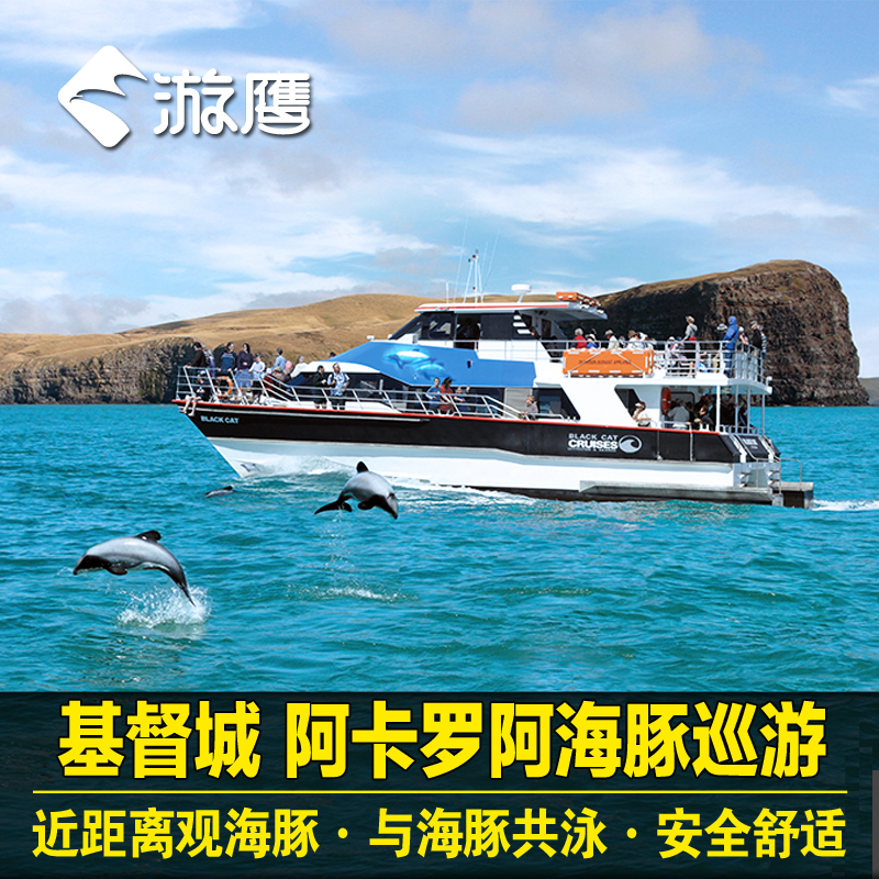 游鹰旅行 新西兰旅游基督城阿卡罗阿观海豚/与海豚游泳一日游在类目 度假线路/签证送关/旅游服务, 自由行/跟团游, 境外当地玩乐中 - 来自Buy2taobao.com提供专业的淘宝代购服务