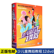 正版 少儿流行舞蹈教程光盘12DVD儿童街舞流行舞教学表演碟片