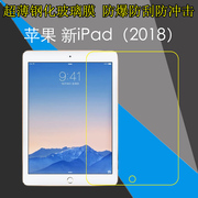 苹果新iPad（2018）高清钢化膜玻璃膜9.7寸高透膜防刮膜高清贴膜