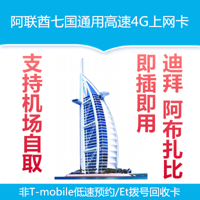 迪拜阿布扎比3/4/5/6/7/8/10天4G定量3G无限流量手机电话卡上网卡在类目 度假线路/签证送关/旅游服务, 境外电话卡/境外随身WIFI租赁, 境外电话卡/手机卡中 - 来自Buy2taobao.com提供专业的淘宝代购服务