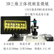 3D三维视频显微镜 130万像素HDMI高清相机 22寸戴尔液晶显示器