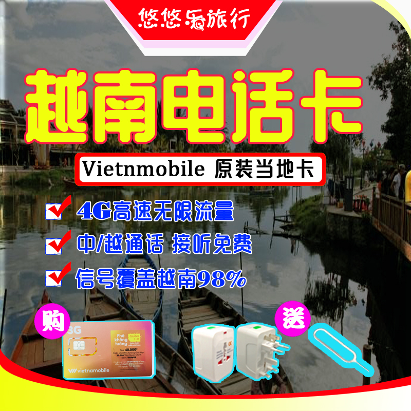 越南4G电话手机上网卡芽庄岘港美奈河内胡志明可选无限流量SIM卡在类目 度假线路/签证送关/旅游服务, 境外电话卡/境外随身WIFI租赁, 境外电话卡/手机卡中 - 来自Buy2taobao.com提供专业的淘宝代购服务