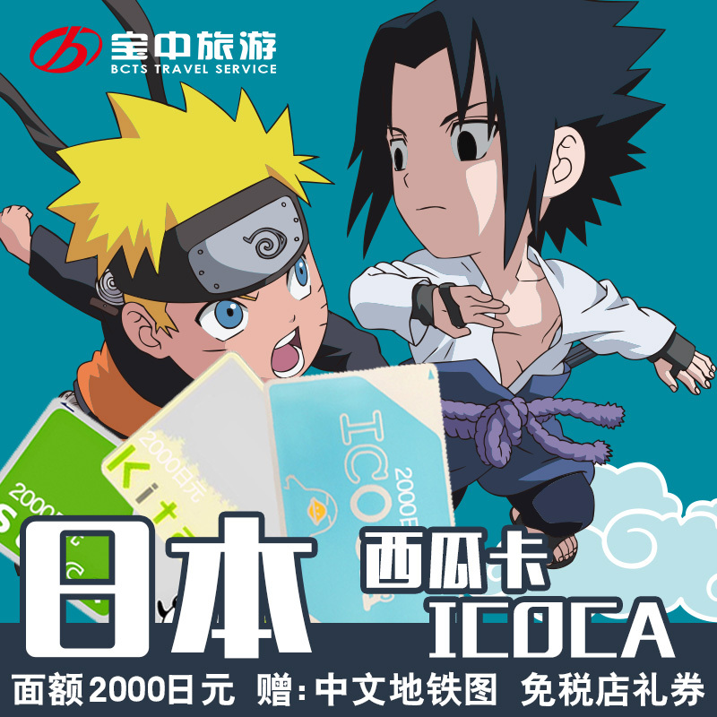 Japanese watermelon card suica Transportation Card Tokyo kyoto ICOCA Tram JR metro Osaka Metro Card Busin the Holiday Line/Visas send off/Travel services , Bus/Subway/Transport card vouchers category - from Buy2taobao.com to provide professional Taobao agent buy service