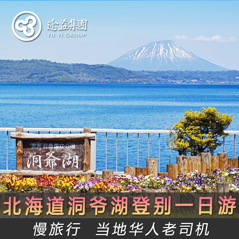 途易 北海道洞爺湖登別地獄谷昭和新山美瑛青池富良野賞花壹日遊在類目 度假線路/簽證送關/旅遊服務, 自由行/跟團遊, 境外當地玩樂中 - 來自Buy2taobao.com提供專業的淘寶代購服務
