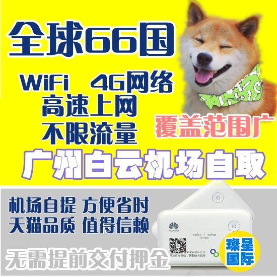 全球66國旅遊隨身wifi租賃出租境外上網wifi4G無限量廣州機場取件在類目 度假線路/簽證送關/旅遊服務, 境外電話卡/境外隨身WIFI租賃, 境外隨身WIFI租賃中 - 來自Buy2taobao.com提供專業的淘寶代購服務