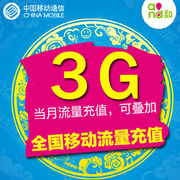 上海移动流量充值手机流量包3g当月有效