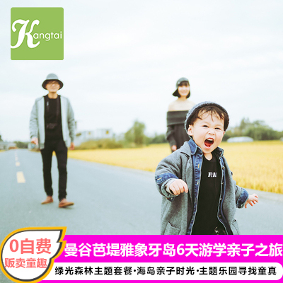 泰国旅游 曼谷芭堤雅象雅岛6天游学亲子之旅   贩卖童趣时光在类目 度假线路/签证送关/旅游服务, 自由行/跟团游, 出境跟团游中 - 来自Buy2taobao.com提供专业的淘宝代购服务