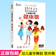 正版儿童歌伴舞健康歌DVD幼儿童宝宝舞蹈教学教程视频光盘4DVD