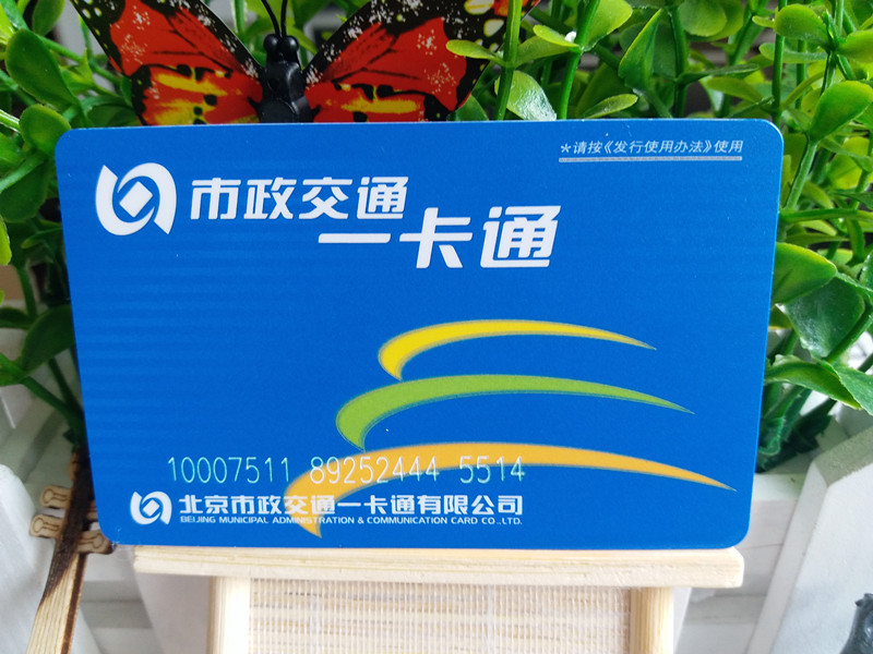 北京交通卡公交地铁卡一卡通支持nfc不用时可退企业礼品定制全国在类目 度假线路/签证送关/旅游服务, 巴士/地铁/交通卡券中 - 来自Buy2taobao.com提供专业的淘宝代购服务