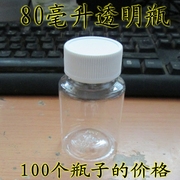80毫升透明塑料瓶80ml大口分装瓶小药瓶PET样品空瓶聚酯100个