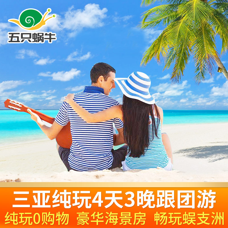 三亚旅游4天3晚跟团游海南旅游团蜈支洲岛亲子蜜月4日游纯玩旅行在类目 度假线路/签证送关/旅游服务, 自由行/跟团游, 国内跟团游中 - 来自Buy2taobao.com提供专业的淘宝代购服务