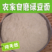 河南太行山里农家石磨纯绿豆面绿豆粉，500g可食用可做面膜