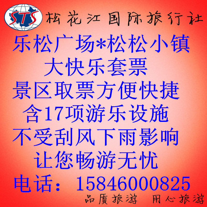 哈尔滨松松小镇门票大快乐门票 小小孩门票 套票随时可定电子票在类目 景点门票/实景演出/主题乐园, 境内周边游, 境内玩乐套餐中 - 来自Buy2taobao.com提供专业的淘宝代购服务