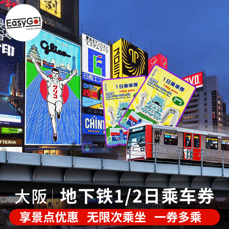 Easy Go大阪地下铁1/2日乘车券 大阪市营地铁新电车巴士享优惠在类目 度假线路/签证送关/旅游服务, 巴士/地铁/交通卡券中 - 来自Buy2taobao.com提供专业的淘宝代购服务
