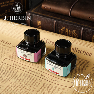 法国J.HerbinD系列钢笔墨水不堵笔植物染料非碳素彩色墨水30ml