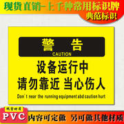 典范 设备运行中请勿靠近警示牌安全标识标志标牌PVC提示标示牌贴