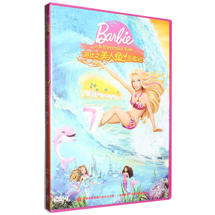 正版 芭比之美人鱼历险记 DVD D9盒装芭比故事动画片光盘碟片