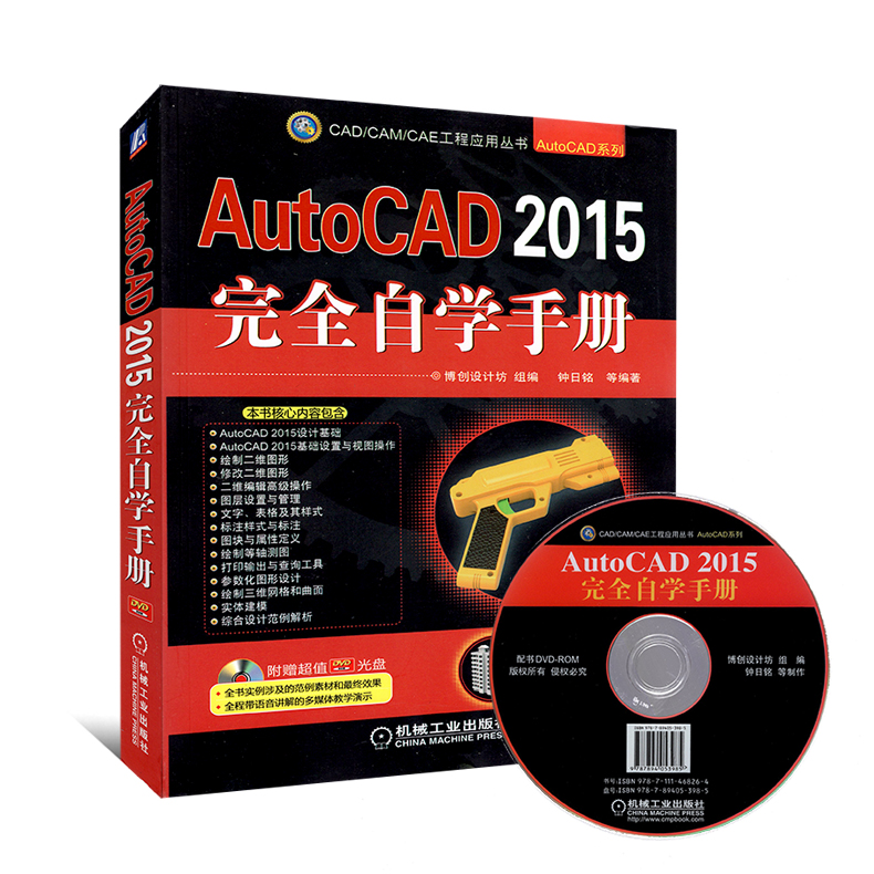正版 AutoCAD 2015完全自学手册 计算机制图
