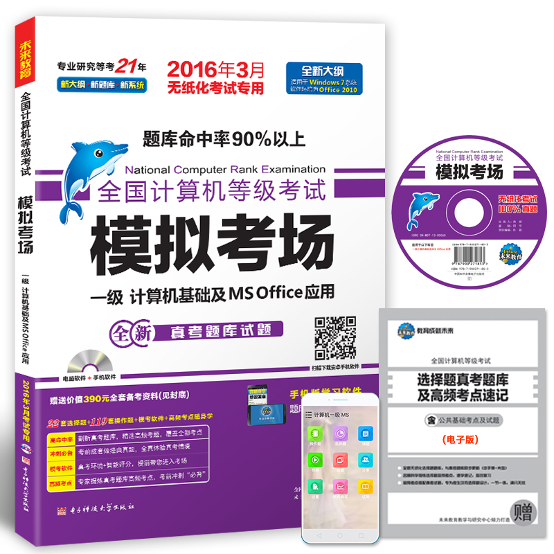 未来教育 2016年3月计算机等级考试 无纸化笔