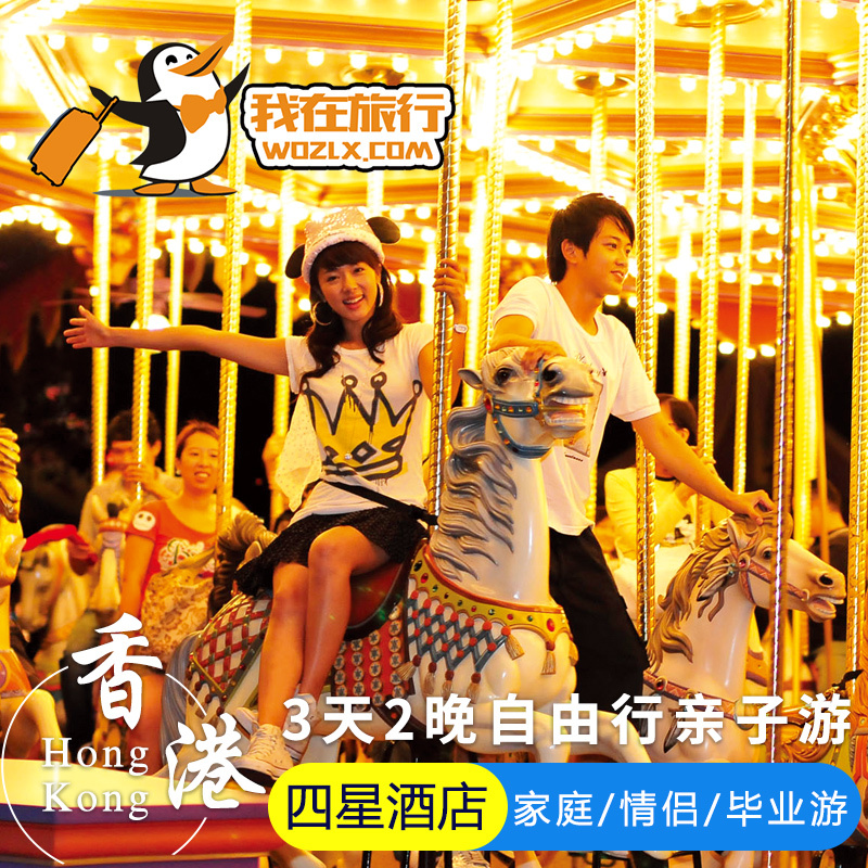 香港3天2晚自由行 迪士尼樂園親子遊四星酒店香港旅遊港澳遊純玩在類目 度假線路/簽證送關/旅遊服務, 自由行/跟團遊, 出境自由行中 - 來自Buy2taobao.com提供專業的淘寶代購服務