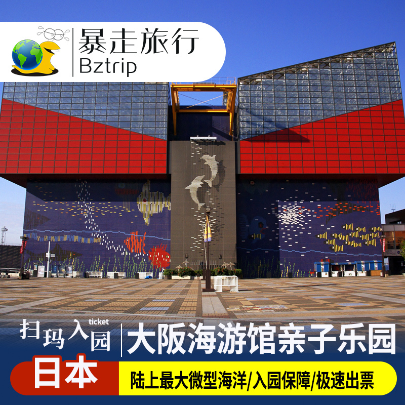 日本大阪海遊館親子樂園電子大門票(掃碼入園+無需取票)在類目 景點門票/實景演出/主題樂園, 境外景點門票中 - 來自Buy2taobao.com提供專業的淘寶代購服務
