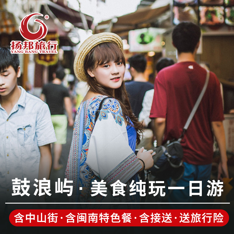 福建旅游厦门一日游鼓浪屿往返船票纯玩跟团游含酒店接送中山路|msdalam kategori talian Holiday/Visa menghantar off/Travel Services, latihan percuma/Perjalanan dengan kumpulan, perjalanan domestik dengan kumpulan - dari Buy2taobao.com untuk memberikan perkhidmatan ejen Taobao profesional membeli