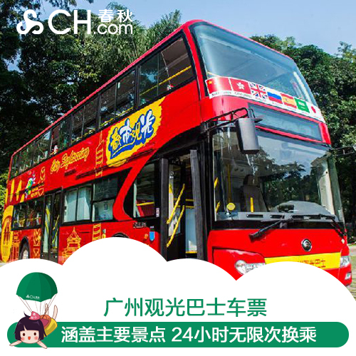 春秋旅游广州双层观光巴士1日券一天之内随意乘坐360度无死角游览在类目 度假线路/签证送关/旅游服务, 巴士/地铁/交通卡券中 - 来自Buy2taobao.com提供专业的淘宝代购服务