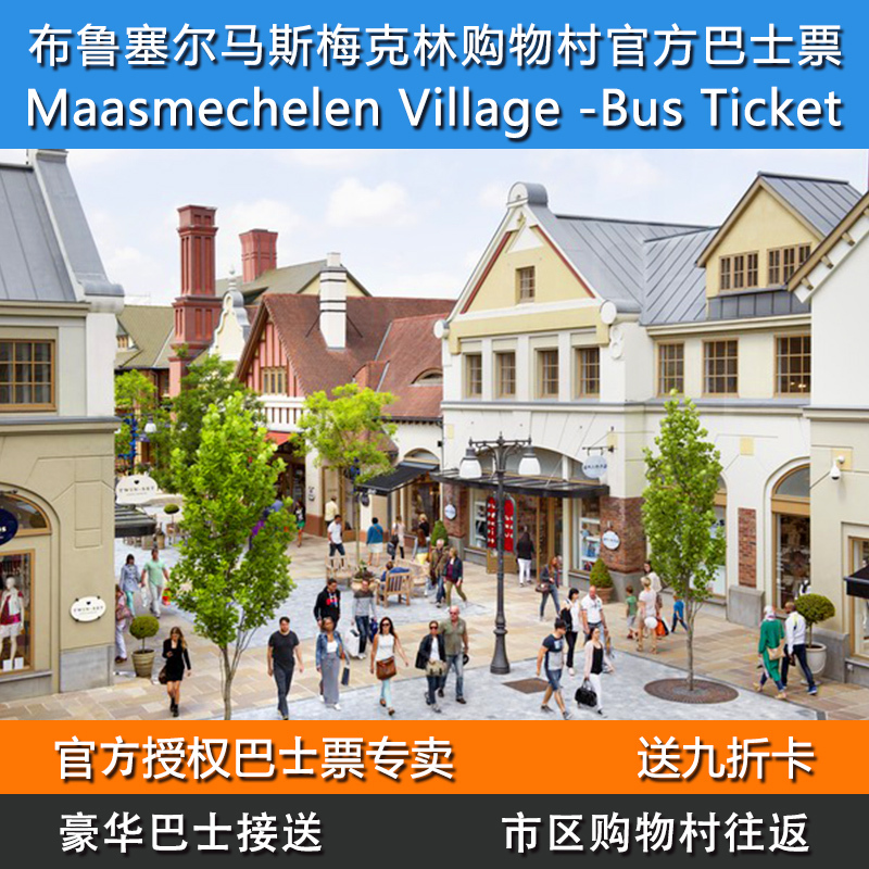 比利时布鲁塞尔-Maasmechelen马斯梅克林购物村官方巴士票+九折卡在类目 度假线路/签证送关/旅游服务, 巴士/地铁/交通卡券中 - 来自Buy2taobao.com提供专业的淘宝代购服务