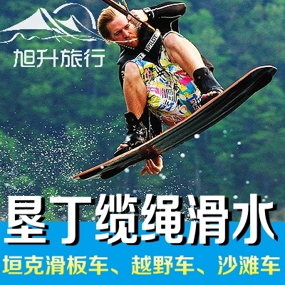 旭升旅行 垦丁缆绳滑水、垣克滑板车、全地形越野车、沙滩车ATV|ruв категории праздник линий/отправить закрыть визы/служба туризма, играть на месте назначения, за границей забавляться пакет - от Buy2taobao.com для оказания профессиональной услуги покупки агента Taobao