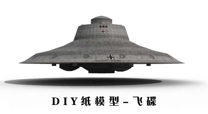二战德国飞碟 UFO 3d纸模型DIY手工作业 拼装