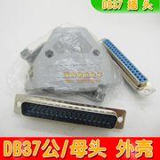 db37公母焊接头37芯公头母头电脑并口连接器，37pin插头db37外壳