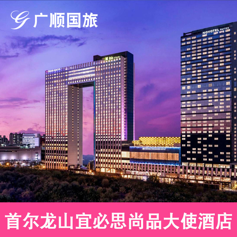 韩国首尔龙山宜必思尚品大使酒店 标准双床房 特价酒店在类目 特价酒店/特色客栈/公寓旅馆, 酒店客栈套餐, 海外套餐中 - 来自Buy2taobao.com提供专业的淘宝代购服务
