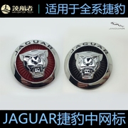 捷豹中网标XF XJ XJL改装豹头前标志JAGUAR车标加装车头标车贴