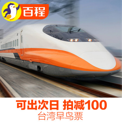【拍减100】百程台湾高铁早鸟票8折台北左营