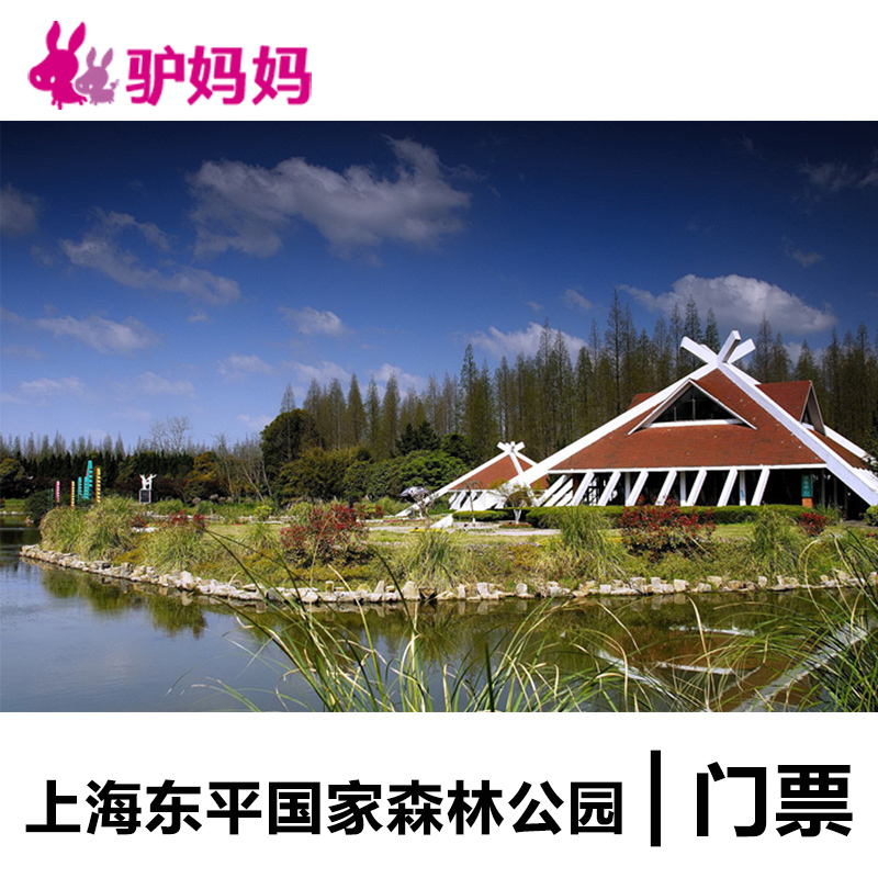 【电子票】上海崇明东平国家森林公园门票 东平国家森林公园在类目 景点门票/实景演出/主题乐园, 国内票务中 - 来自Buy2taobao.com提供专业的淘宝代购服务