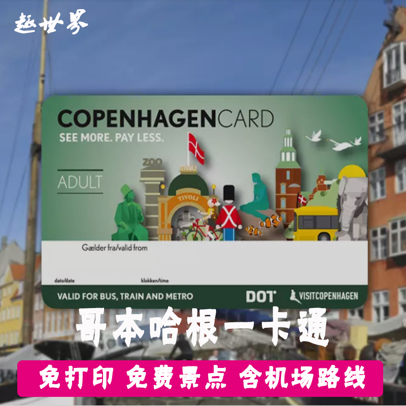 丹麦 哥本哈根城市卡旅游卡交通卡景点通票一卡通 可乘机场快线在类目 度假线路/签证送关/旅游服务, 巴士/地铁/交通卡券中 - 来自Buy2taobao.com提供专业的淘宝代购服务