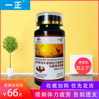 一正西洋参淫羊藿枸杞子提取物马鹿茸软胶囊缓解体力疲劳60粒/瓶