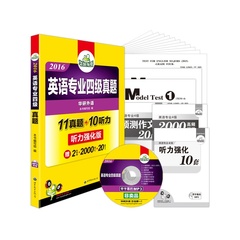 华研外语2016英语专业四级真题集训2015-200