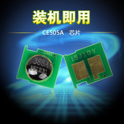 适用于计数芯片惠普CE505A硒鼓HP505A HP05A P2035 P2055N 芯片