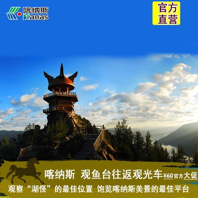新疆喀纳斯旅游  喀纳斯旅游/喀纳斯景区观鱼台观光车往返车