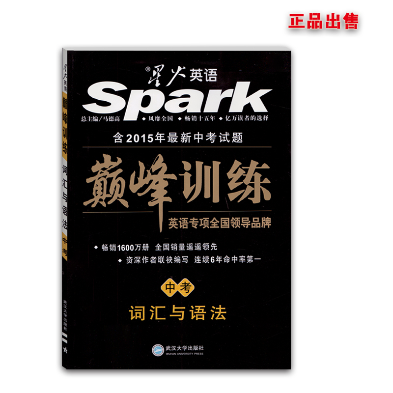 2016最新版spark星火英语 巅峰训练 中考词汇