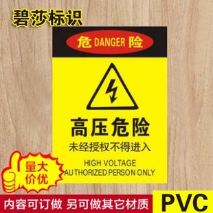 高压危险未经授权不得进入警示牌安全标识标志标牌PVC提示贴