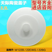 天际GSD-W122B电炖锅隔水电炖盅水密封陶瓷盖子配件2.2L炖锅配件