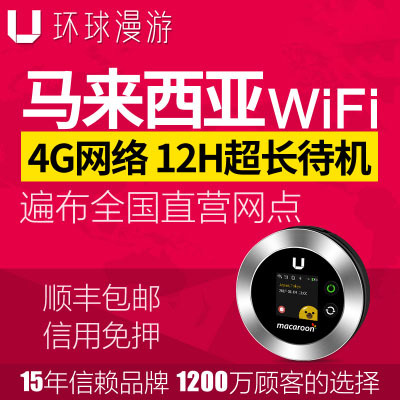 环球漫游马来西亚WiFi租赁4G无限流量随身线移动egg蛋沙巴吉隆坡在类目 度假线路/签证送关/旅游服务, 境外电话卡/境外随身WIFI租赁, 境外随身WIFI租赁中 - 来自Buy2taobao.com提供专业的淘宝代购服务